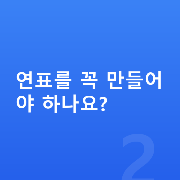 중등 역사 인강 연표를 꼭 만들어야 하나요?