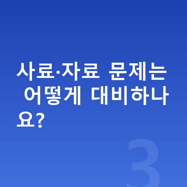 중등 역사 인강 사료·자료 문제는 어떻게 대비하나요?