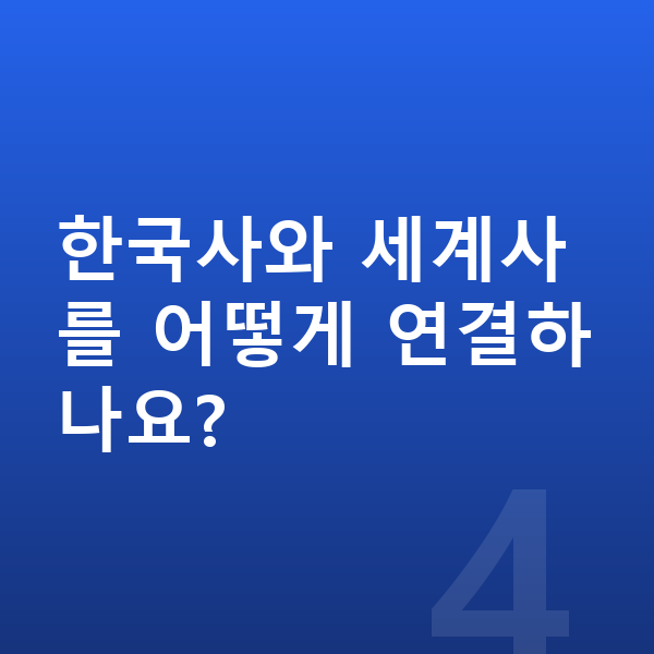 중등 역사 인강 한국사와 세계사를 어떻게 연결하나요?