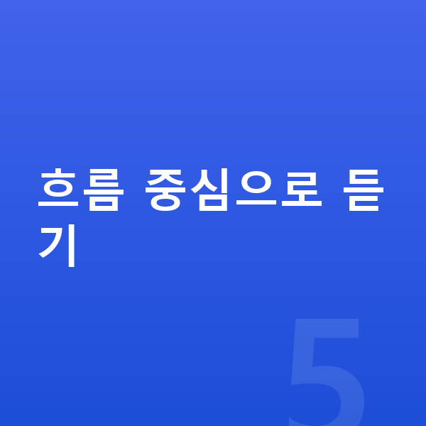 중등 역사 인강 흐름 중심으로 듣기