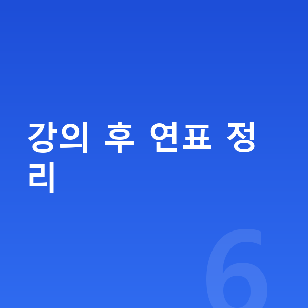 중등 역사 인강 강의 후 연표 정리