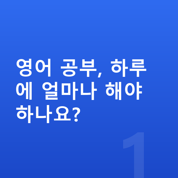 중등 영어 공부법 영어 공부, 하루에 얼마나 해야 하나요?