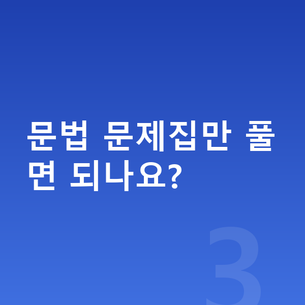 중등 영어 공부법 문법 문제집만 풀면 되나요?