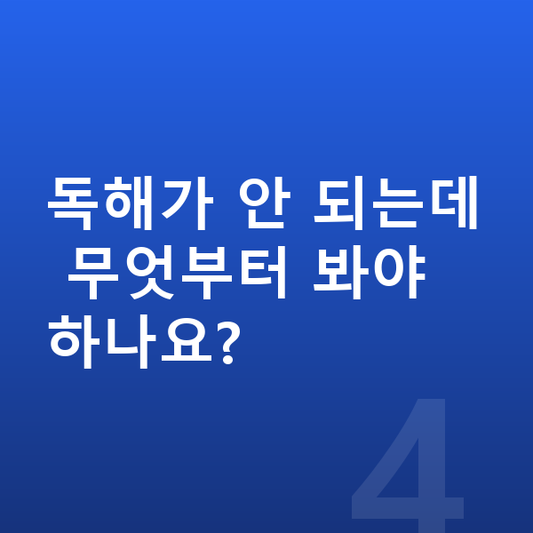 중등 영어 공부법 독해가 안 되는데 무엇부터 봐야 하나요?