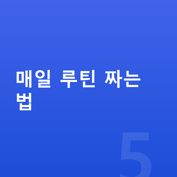 중등 영어 공부법 매일 루틴 짜는 법