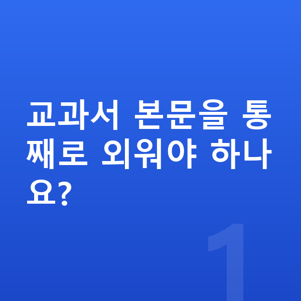 중등 영어 내신 교과서 본문을 통째로 외워야 하나요?