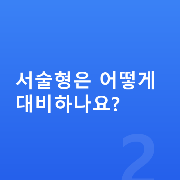 중등 영어 내신 서술형은 어떻게 대비하나요?