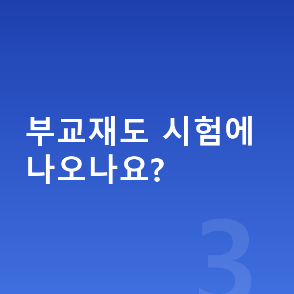 중등 영어 내신 부교재도 시험에 나오나요?