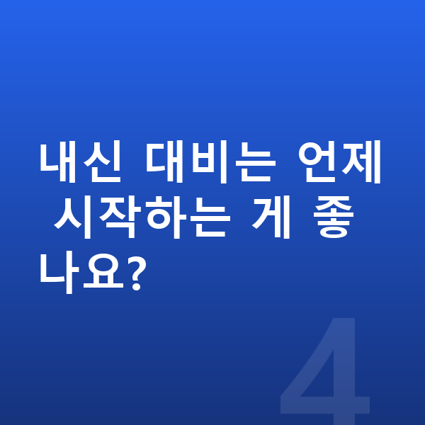 중등 영어 내신 내신 대비는 언제 시작하는 게 좋나요?