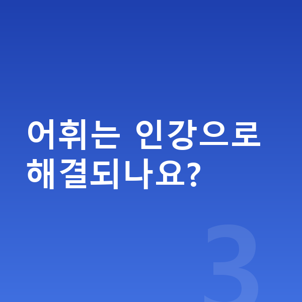 중등 영어 인강 어휘는 인강으로 해결되나요?