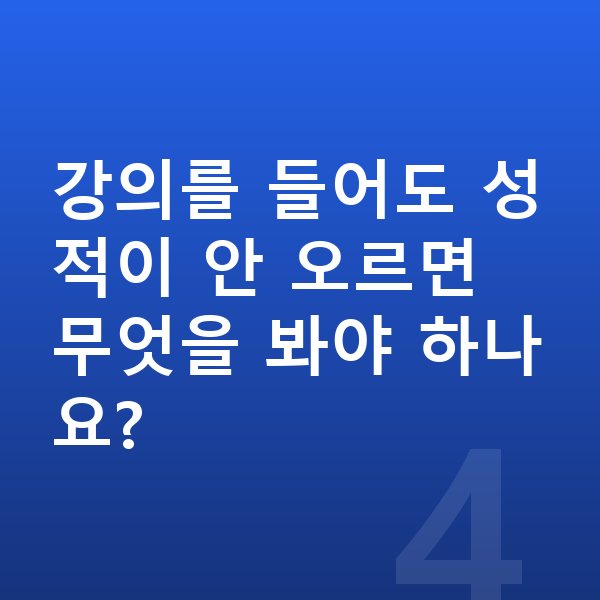 중등 영어 인강 강의를 들어도 성적이 안 오르면 무엇을 봐야 하나요?