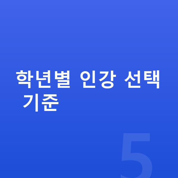 중등 영어 인강 학년별 인강 선택 기준