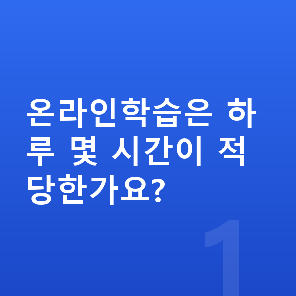 중등 온라인학습 온라인학습은 하루 몇 시간이 적당한가요?