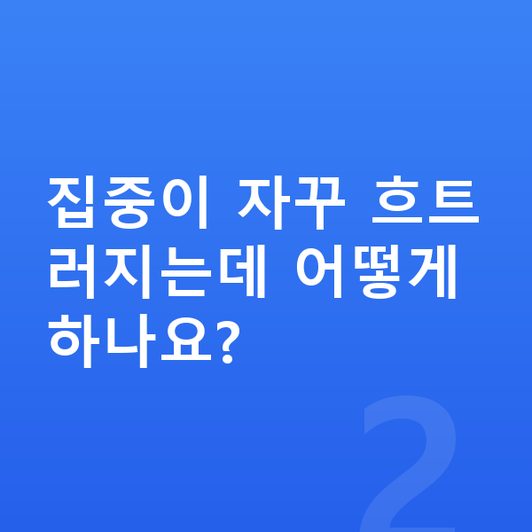 중등 온라인학습 집중이 자꾸 흐트러지는데 어떻게 하나요?