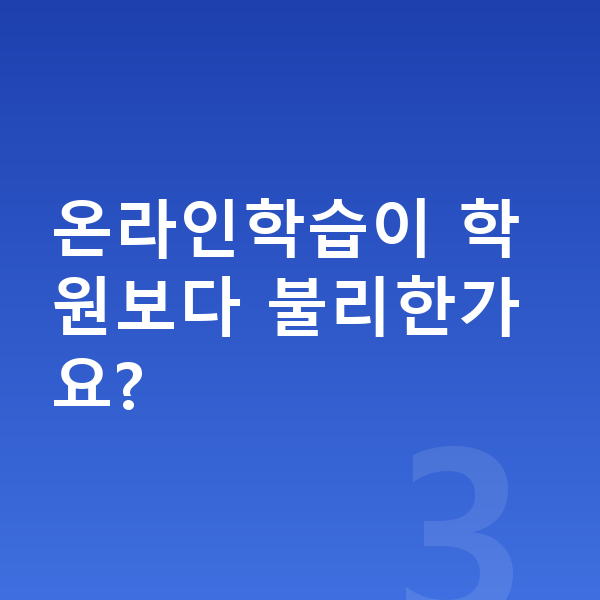중등 온라인학습 온라인학습이 학원보다 불리한가요?
