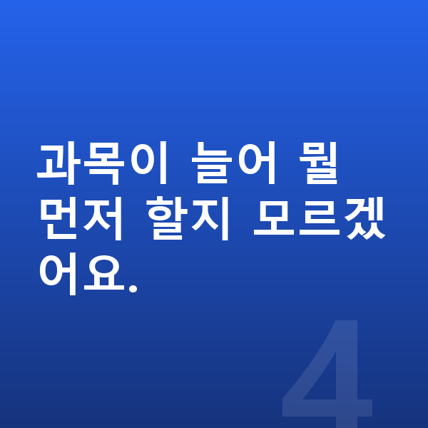 중등 온라인학습 과목이 늘어 뭘 먼저 할지 모르겠어요.