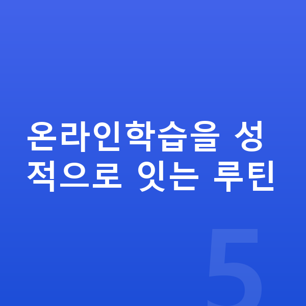 중등 온라인학습 온라인학습을 성적으로 잇는 루틴