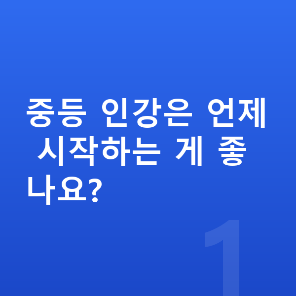 중등 인강 중등 인강은 언제 시작하는 게 좋나요?