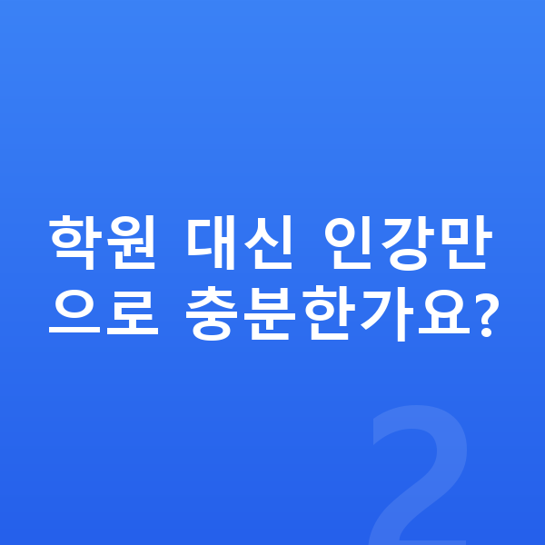 중등 인강 학원 대신 인강만으로 충분한가요?