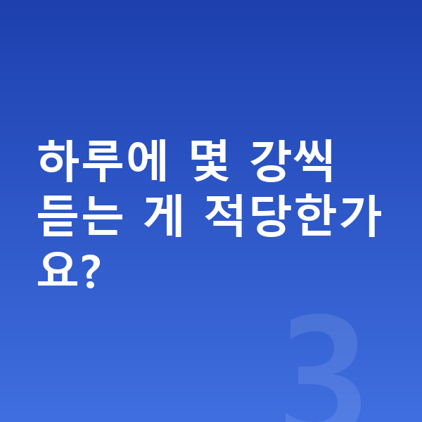 중등 인강 하루에 몇 강씩 듣는 게 적당한가요?