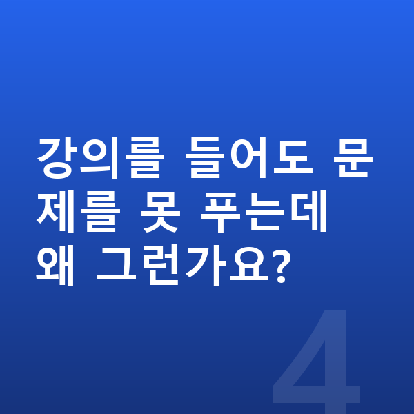 중등 인강 강의를 들어도 문제를 못 푸는데 왜 그런가요?