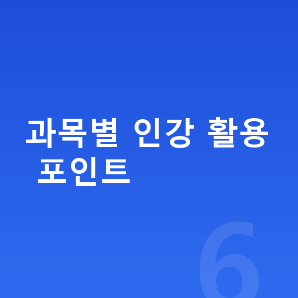 중등 인강 과목별 인강 활용 포인트