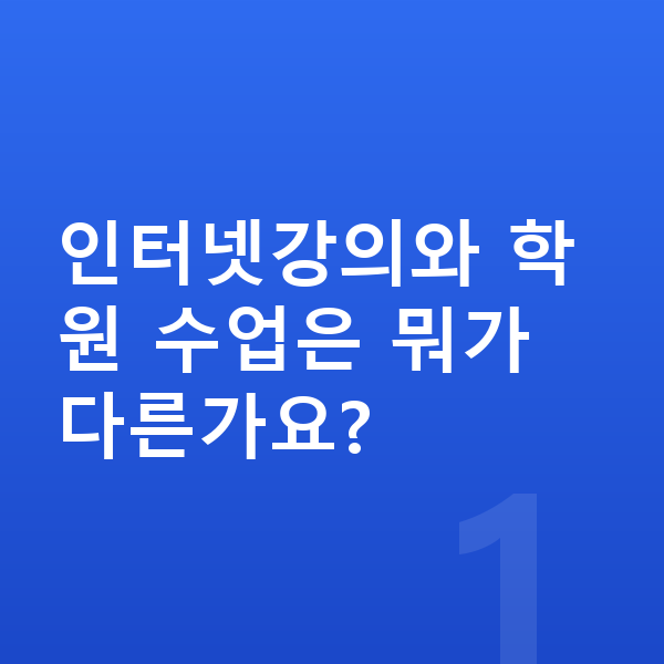 중등 인터넷강의 인터넷강의와 학원 수업은 뭐가 다른가요?