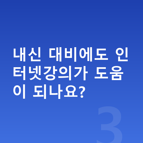 중등 인터넷강의 내신 대비에도 인터넷강의가 도움이 되나요?