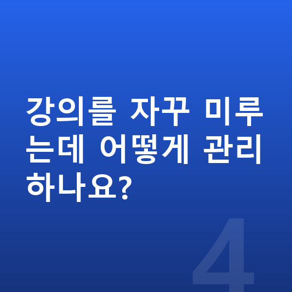 중등 인터넷강의 강의를 자꾸 미루는데 어떻게 관리하나요?
