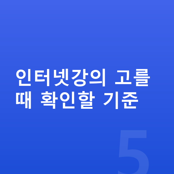 중등 인터넷강의 인터넷강의 고를 때 확인할 기준