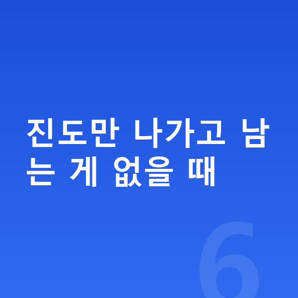 중등 인터넷강의 진도만 나가고 남는 게 없을 때