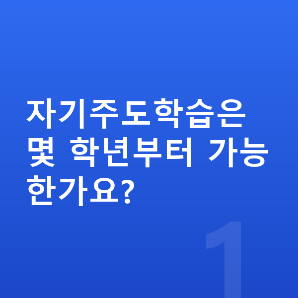 중등 자기주도학습 자기주도학습은 몇 학년부터 가능한가요?