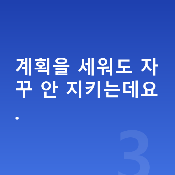 중등 자기주도학습 계획을 세워도 자꾸 안 지키는데요.
