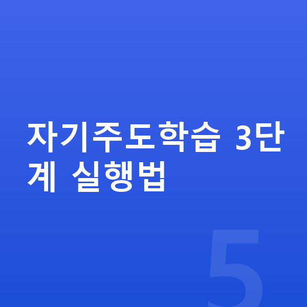 중등 자기주도학습 자기주도학습 3단계 실행법