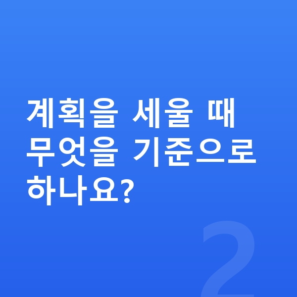 중등 학습 계획 계획을 세울 때 무엇을 기준으로 하나요?