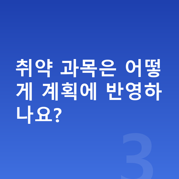 중등 학습 계획 취약 과목은 어떻게 계획에 반영하나요?
