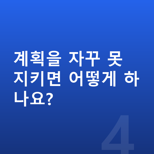 중등 학습 계획 계획을 자꾸 못 지키면 어떻게 하나요?