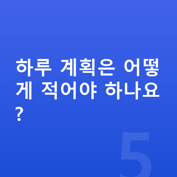 중등 학습 계획 하루 계획은 어떻게 적어야 하나요?