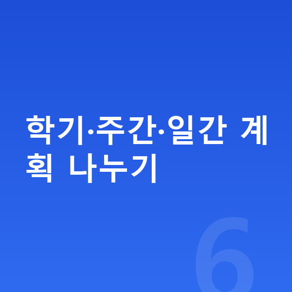 중등 학습 계획 학기·주간·일간 계획 나누기