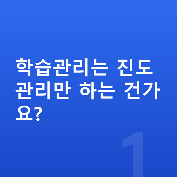 중등 학습관리 학습관리는 진도 관리만 하는 건가요?