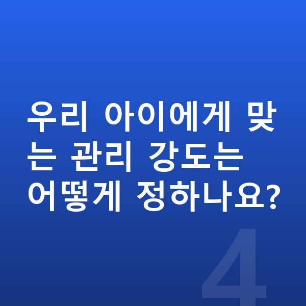 중등 학습관리 우리 아이에게 맞는 관리 강도는 어떻게 정하나요?