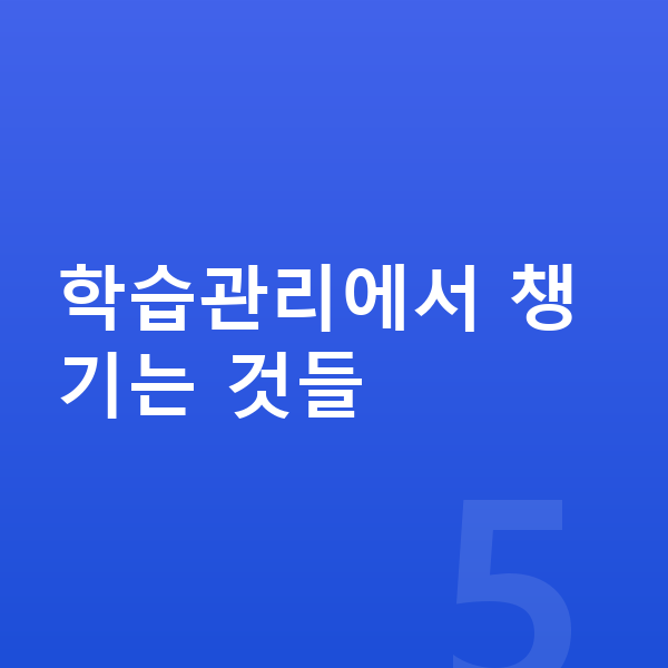 중등 학습관리 학습관리에서 챙기는 것들
