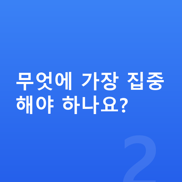중학교 1학년 공부법 무엇에 가장 집중해야 하나요?
