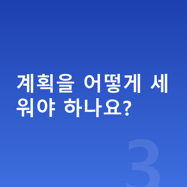 중학교 1학년 공부법 계획을 어떻게 세워야 하나요?