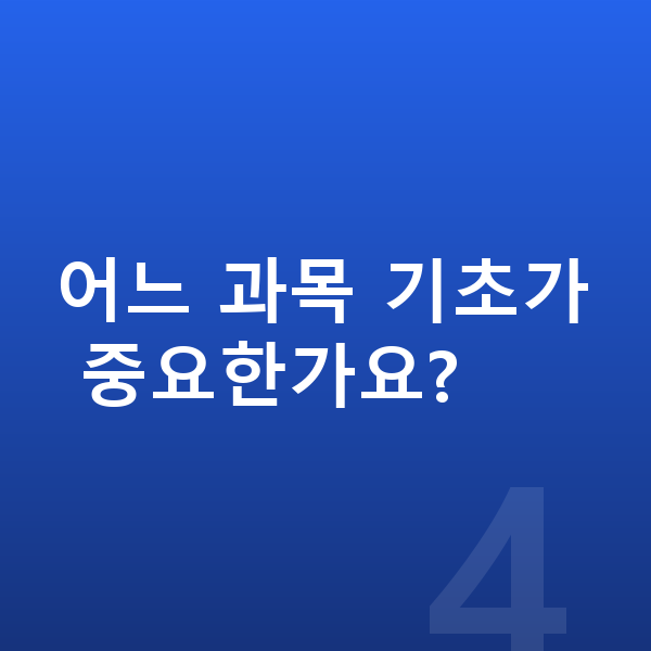 중학교 1학년 공부법 어느 과목 기초가 중요한가요?