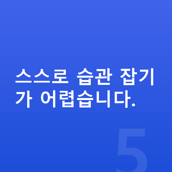 중학교 1학년 공부법 스스로 습관 잡기가 어렵습니다.