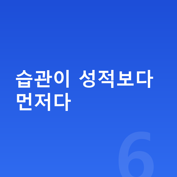 중학교 1학년 공부법 습관이 성적보다 먼저다