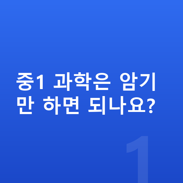 중학교 1학년 과학 중1 과학은 암기만 하면 되나요?