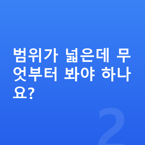 중학교 1학년 과학 범위가 넓은데 무엇부터 봐야 하나요?
