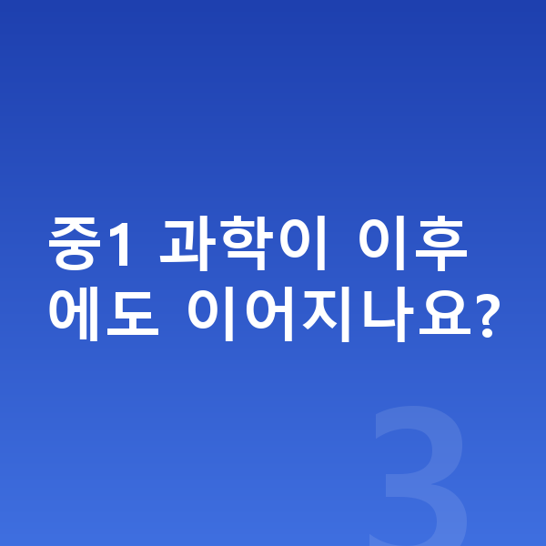 중학교 1학년 과학 중1 과학이 이후에도 이어지나요?